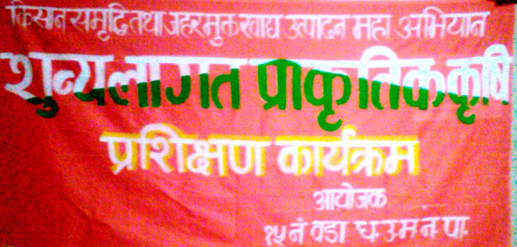 सुन्य लागत प्रकृतिक कृषि