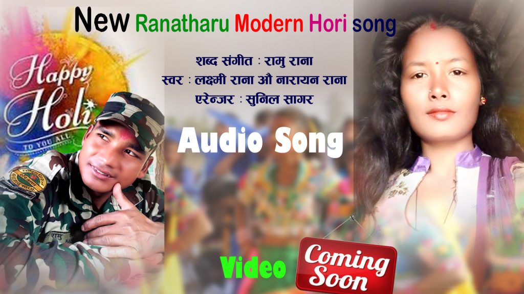 होरि बिशेस रानाथारु आधुनिक गीत