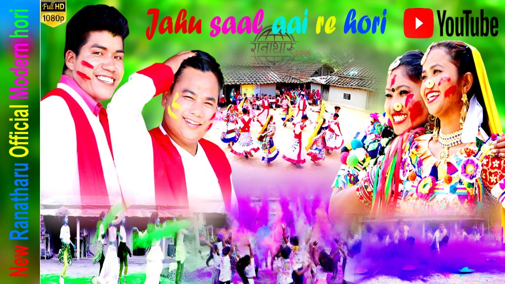 गायक रामु रानाक प्रस्तुती ‘आइ रे  आइ हाेरी  ’ (भिडियो सहित)