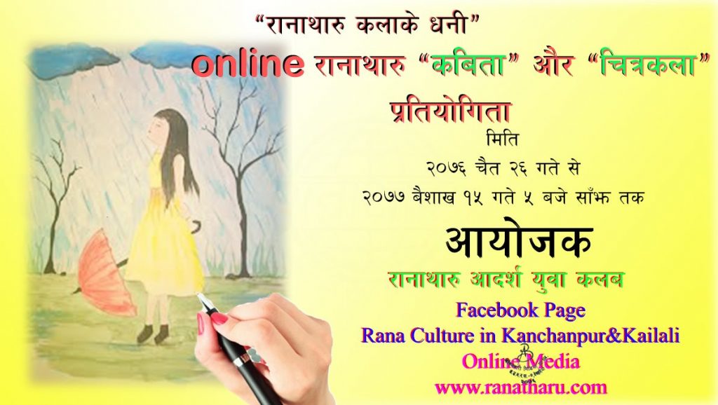 रानाथारू अनलाइन कबिता तथा चित्रकाला प्रतियोगिता