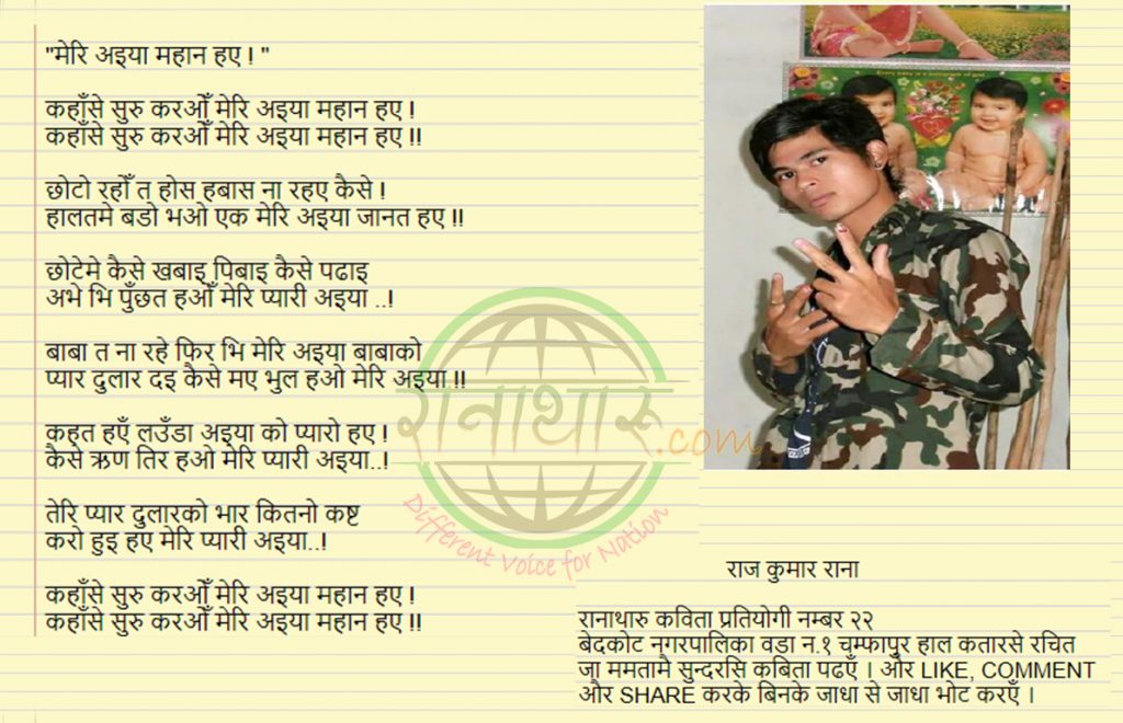 मेरी अइया महान हए