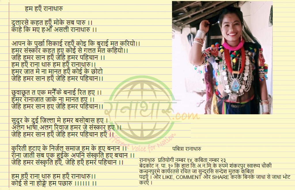 हम हएँ रानाथारू