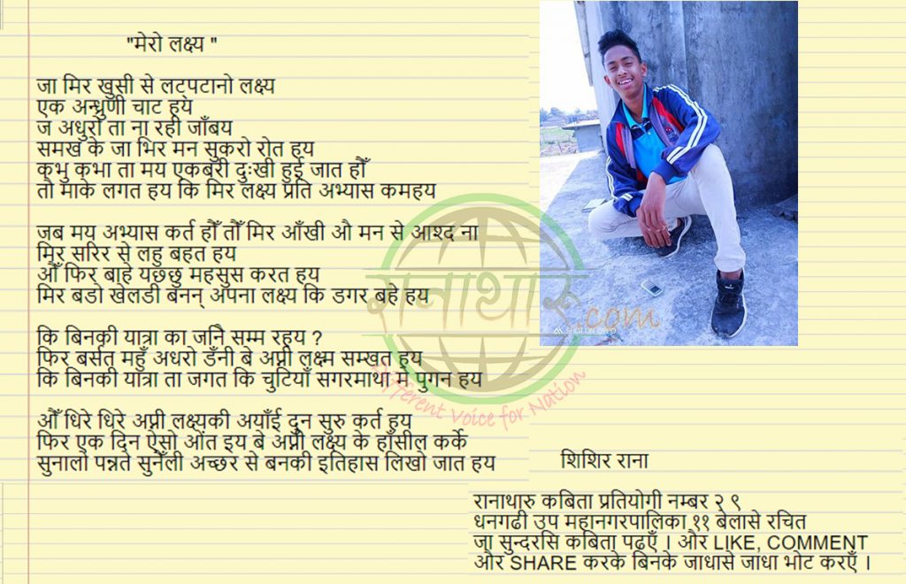 मेराे लक्ष्य