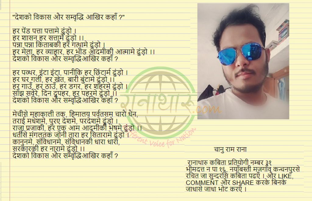 देशकाे बिकास और समृद्धि आखिर कहाँ ?