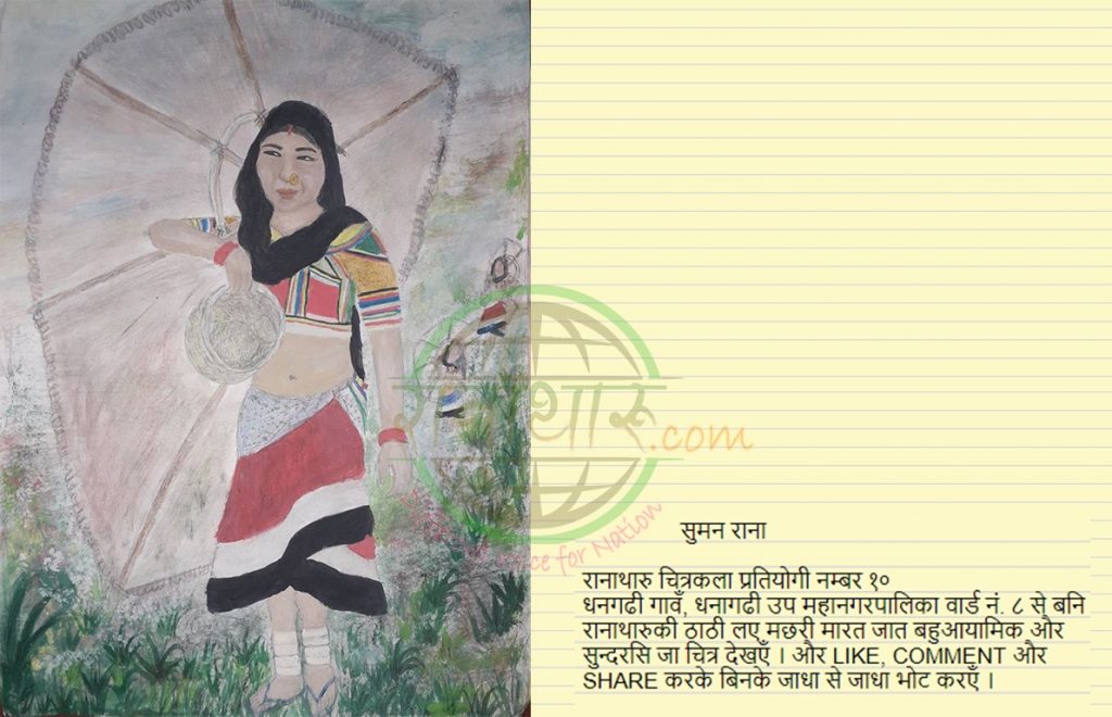 सुमन रानाकाे कला देखाै