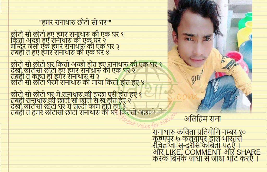 हमर रानाथारू छाेटाेसाे घर