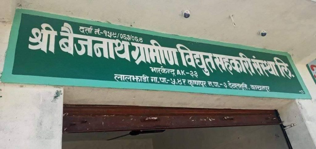बैजनाथ ग्रमिण बिद्युत सहकारी संस्था सम्पुर्ण उपभोक्तानके बिलभुक्तानीमे छुटदइहए ।