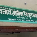 बैजनाथ ग्रमिण बिद्युत सहकारी संस्था सम्पुर्ण उपभोक्तानके बिलभुक्तानीमे छुटदइहए ।