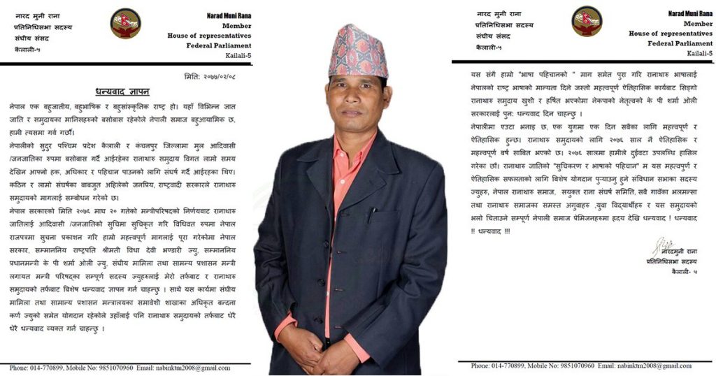 नेपाल सरकार के रानाथारु समुदाय कि तर्फसे बधाइ तथा धन्यवाद दइ माननिय राना