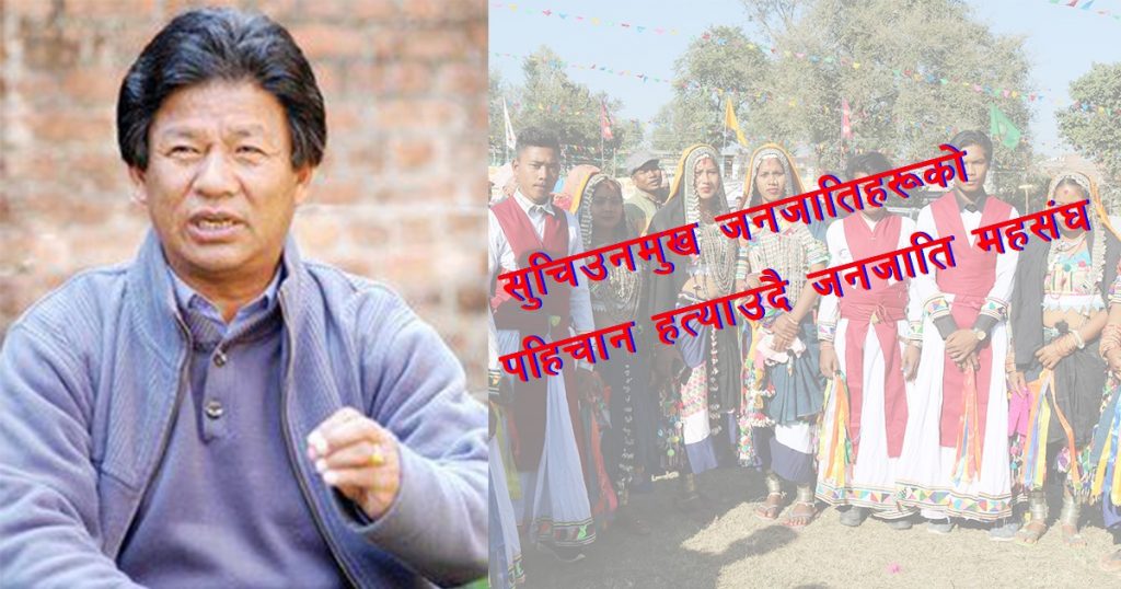 जनजाति महासंघकाे निहित एकात्मक सोचले सुची उन्मुख जनजातिको पहिचानको हत्या