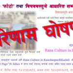 रानाथारू अनलाइन फाेटाे तथा बिषय बस्तुमे अधारित शब्दकाेष प्रतियाेगिताकाे पहिलाे चरणकाे परिणाम घाेषणा