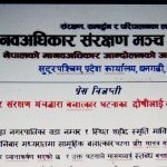 मानव अधिकार संरक्षण मंचद्धारा बलात्कार घटनाका दोषीलाई कडा कारवाहीको माग