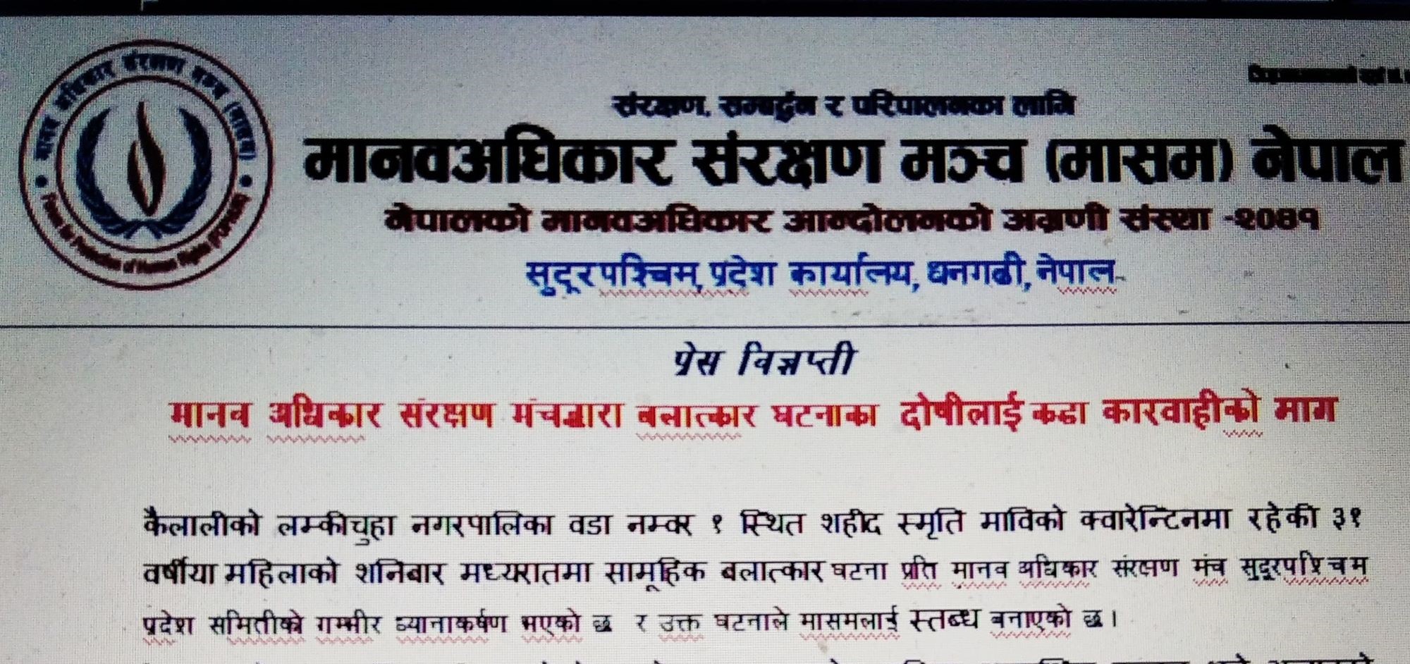 मानव अधिकार संरक्षण मंचद्धारा बलात्कार घटनाका दोषीलाई कडा कारवाहीको माग