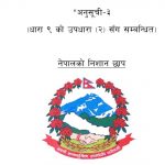 संविधानको ‘ऐतिहासिक संशोधन सर्वसम्मत पारित, नयाँ निसान छाप यस्ताे हुने