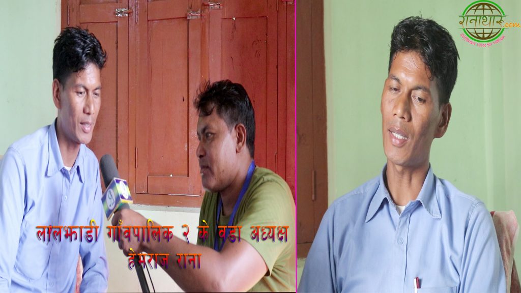 लालझाडी२के वडा अध्यक्षा हेमराज रानासे भइ बातचित ,भिडियाे सहित