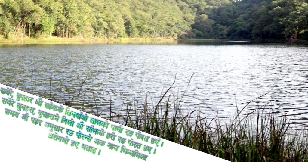 झिलमिला ताल स्वदशि तथा बिदेशि पर्यटक स्थलकाे गन्तव्य