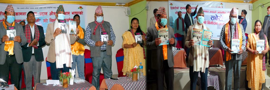 माननिय रानाले रानाथारु भाषाको उपन्यास ‘फगुनी’ र अर्धवार्षिक पत्रिका ‘सबेरो’ विमोचन