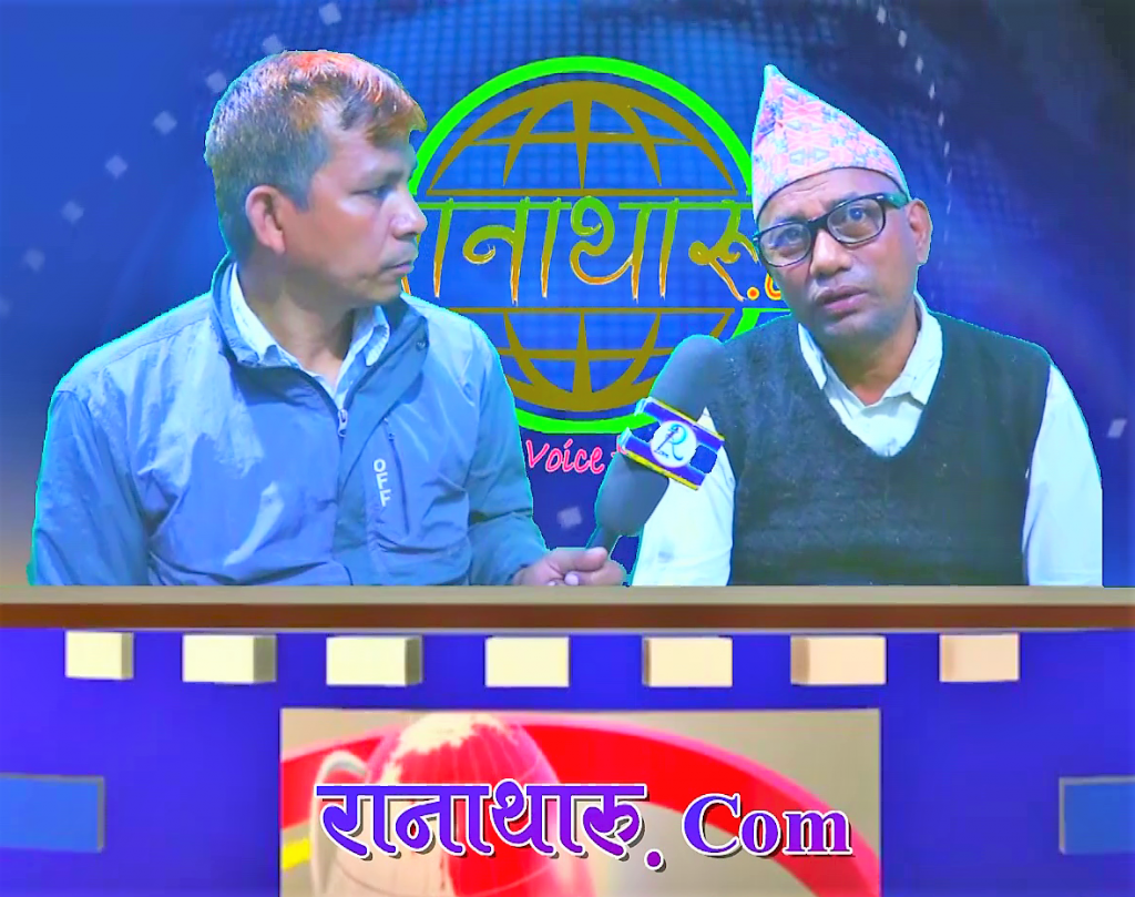 रानाथारू भाषा संरक्षणके बारेम प्र.अ. बन्धुराम बडायकसे भइ बातचितकाे भिडियाे सिहत