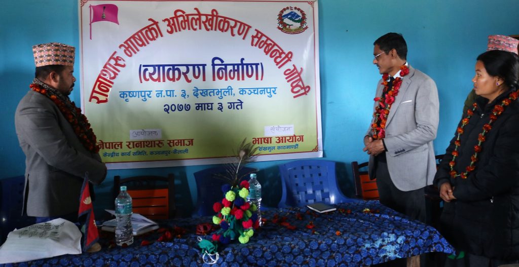 रानाथारु भाषाको व्याकरण लेखन  सम्बन्धि गोष्ठि सम्पन्न