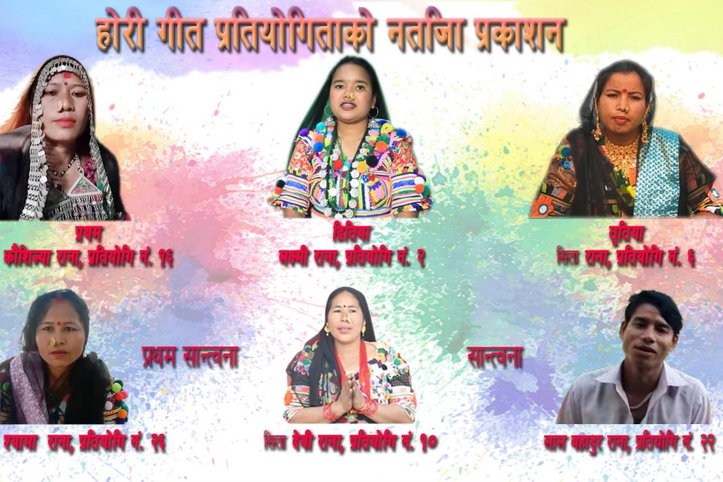 हाेरी गीत प्रतियाेताकाे प्रतिक्षाकाे घडी अब टुटयाे यी भइन विजेता