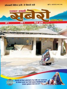 सबेराे अर्धवार्षिक पत्रिका