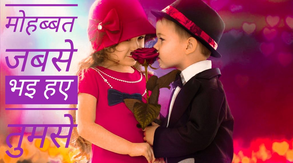 मोहब्बत जबसे भइ हए तुमसे