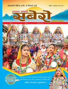 सबेराे अर्धबार्षिक  पत्रिका