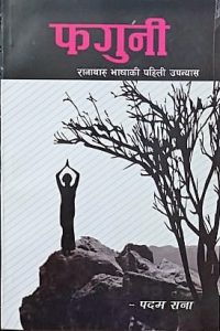 फगुनी (रानाथरू भाषाकी पहिली उपनयास)