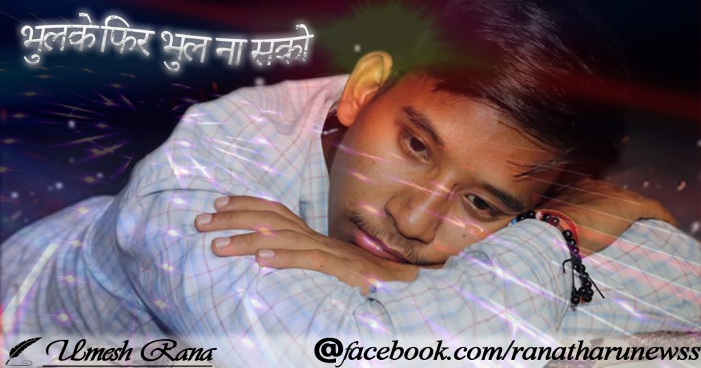 भुलके फिर भुल ना सको