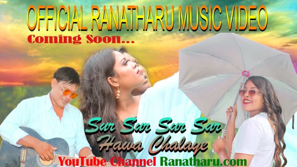 रानाथारूकाे ”सुर सुर सुर सुर हावा चलए” म्युजिक भिडियो अाज सार्बजनिक हुने