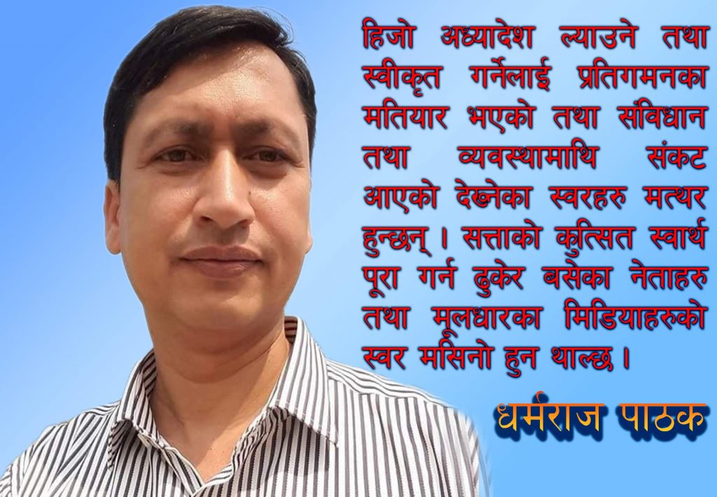 …जब श्रीमानहरू संविधानका धारा माथि खेल्न थाल्छन्