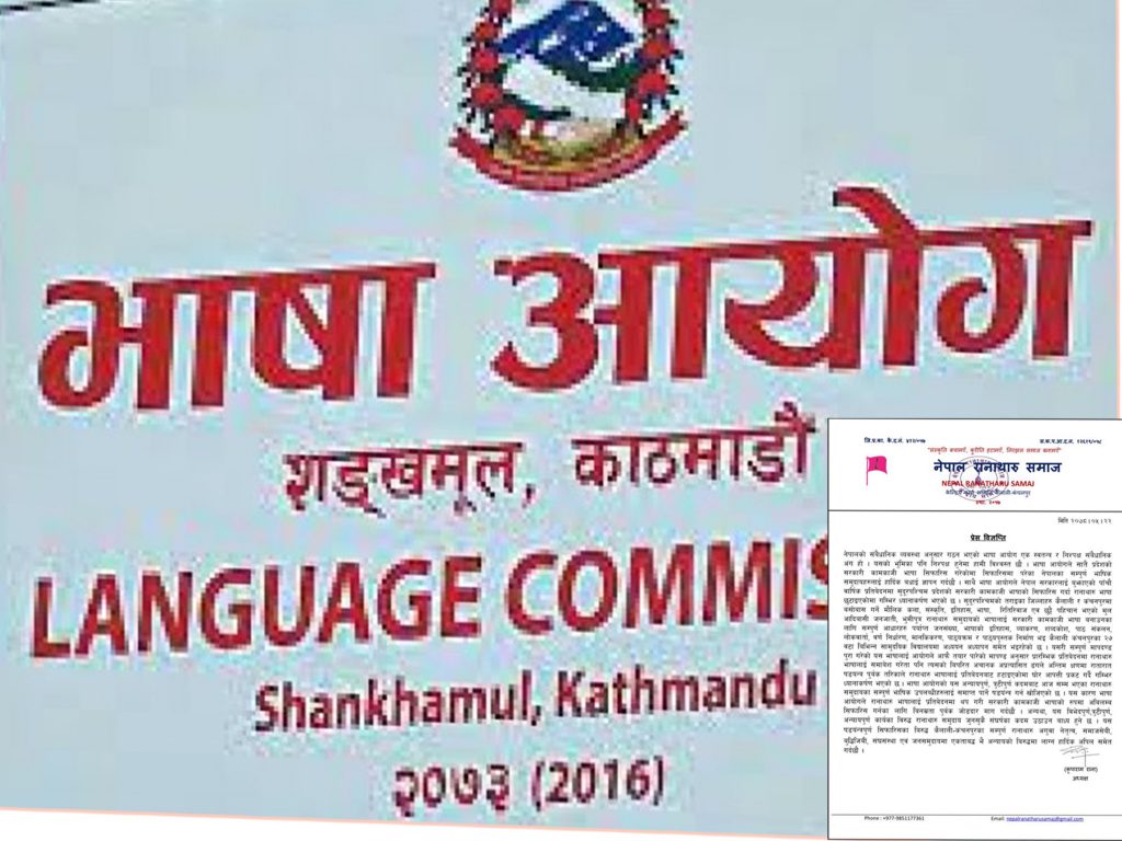 भाषाआयाेगकाे अन्याय पुर्ण सिफारिस प्रति सुदुरपश्चिमका रानाथारूकाे आपत्ति