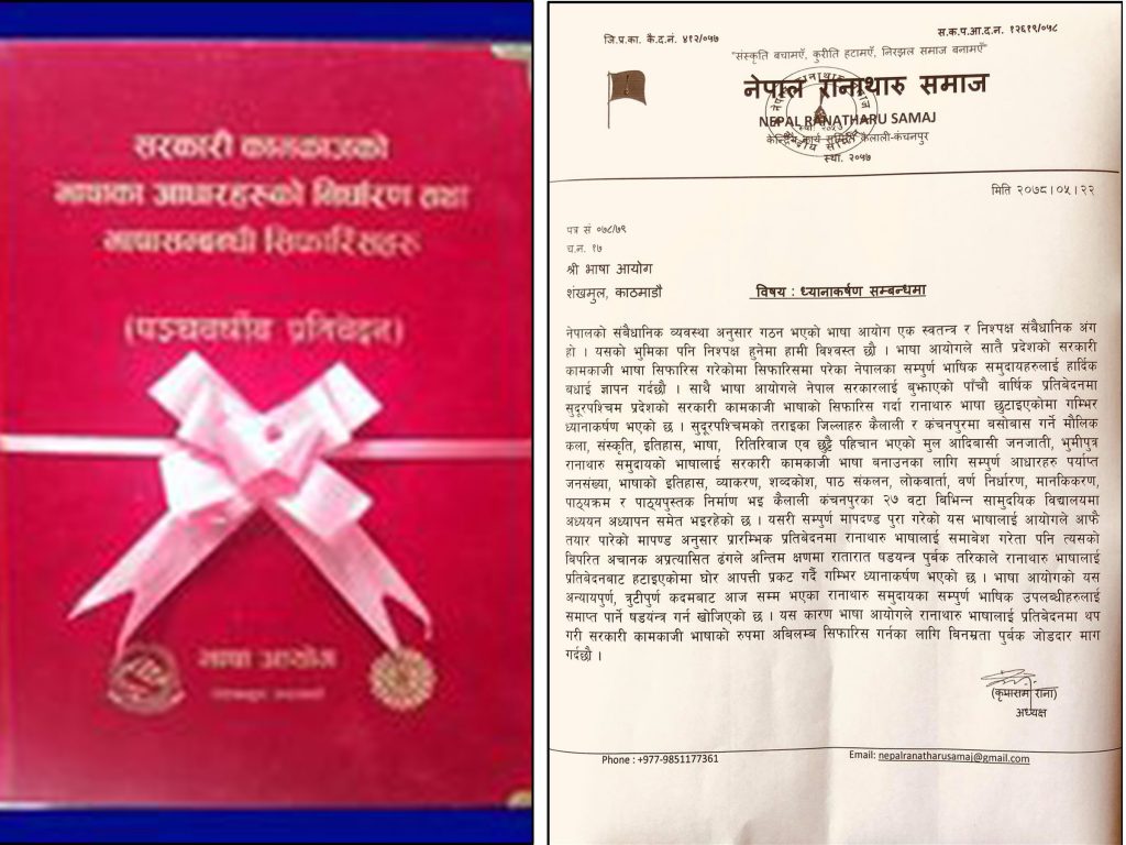 रानाथारू भाषालाई  सरकारी कामकाजी भाषा बनाउनु पर्ने भन्दै भाषा आयोगलाई ज्ञापन पत्र