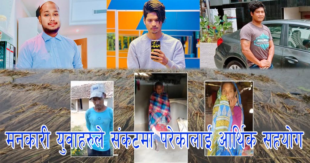 बैदेशिक रोजगारमा गएका मनकारी युवा  द्वारा संकटमा परेका परिवारलाई आर्थिक सहयोग