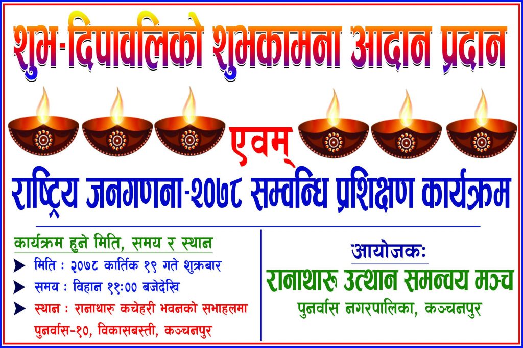 कातिक १९ गते दिपावलीक शुभकामना आदन प्रदान तथा राष्ट्रिय जनगणना २०७८ सम्बन्धि प्रशिक्षण