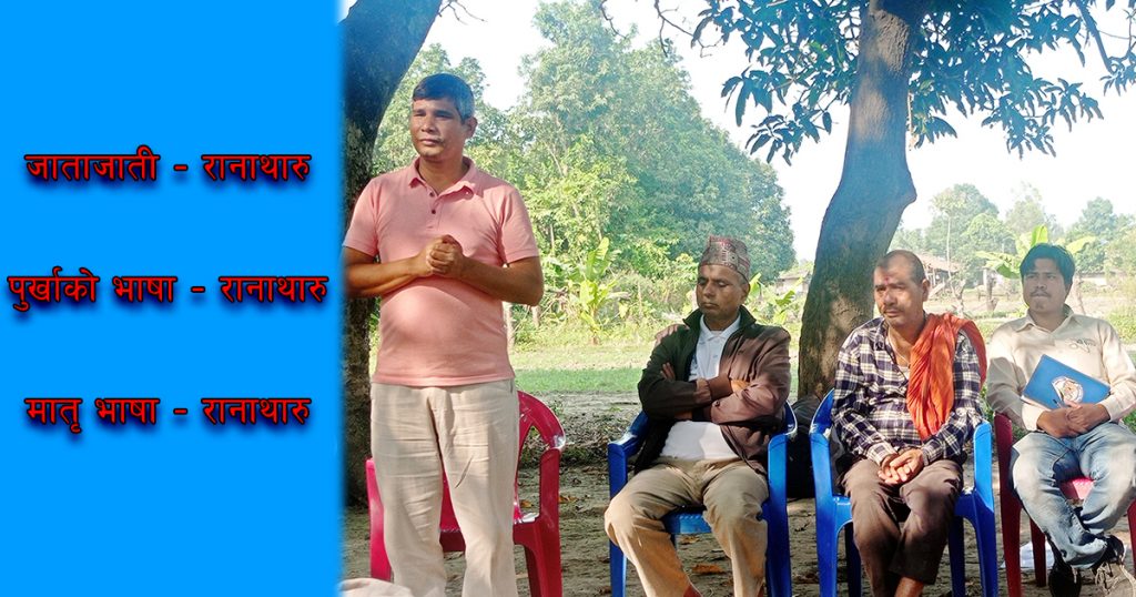 जनगणना सचेतिकरण अभियान गाउ-गाउमा, पुर्व मन्त्रि नारमुनि राना