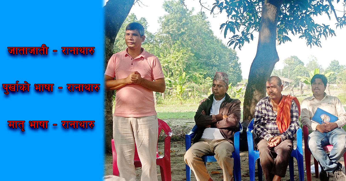 जनगणना सचेतिकरण अभियान गाउ-गाउमा, पुर्व मन्त्रि नारमुनि राना