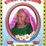 पूर्वमन्त्री नारदमुनि रानालाई मातृशोक