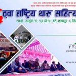 राष्ट्रिय थारु साहित्य सम्मेलन फागुन १२ गतेसे