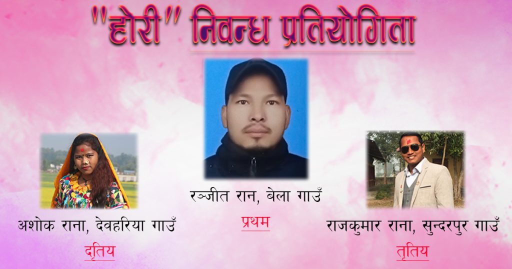 “होरी निवन्ध” प्रतियोगिताको नतिजा प्रकाशन