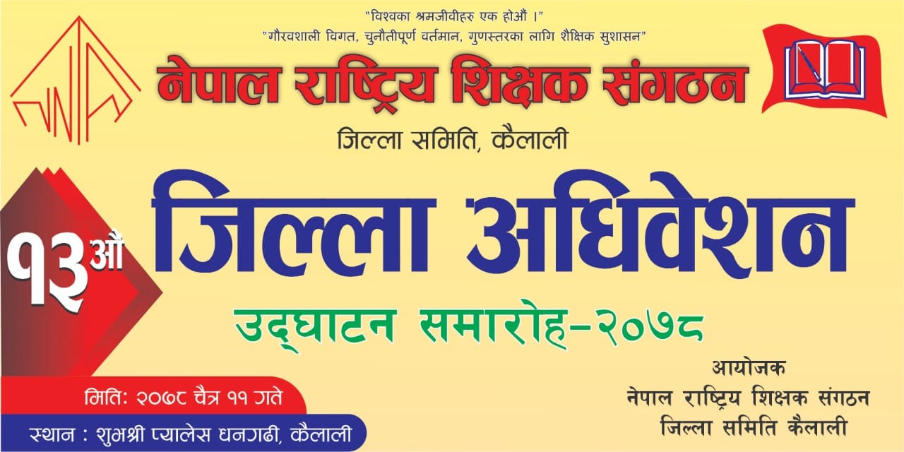 नेपाल राष्ट्रिय शिक्षक संगठनको  जिल्ला अध्यक्षमा चार जनाकाे दावी