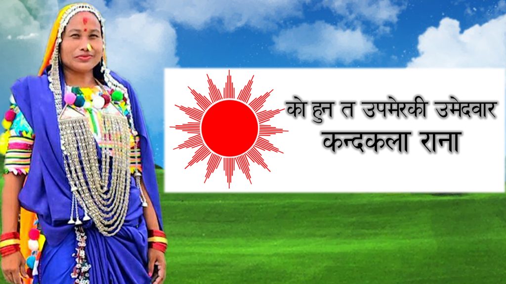 काे हुन त उपमेरकी उमेदवार “कन्दकला राना”