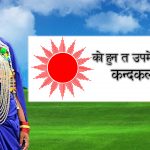 काे हुन त उपमेरकी उमेदवार “कन्दकला राना”