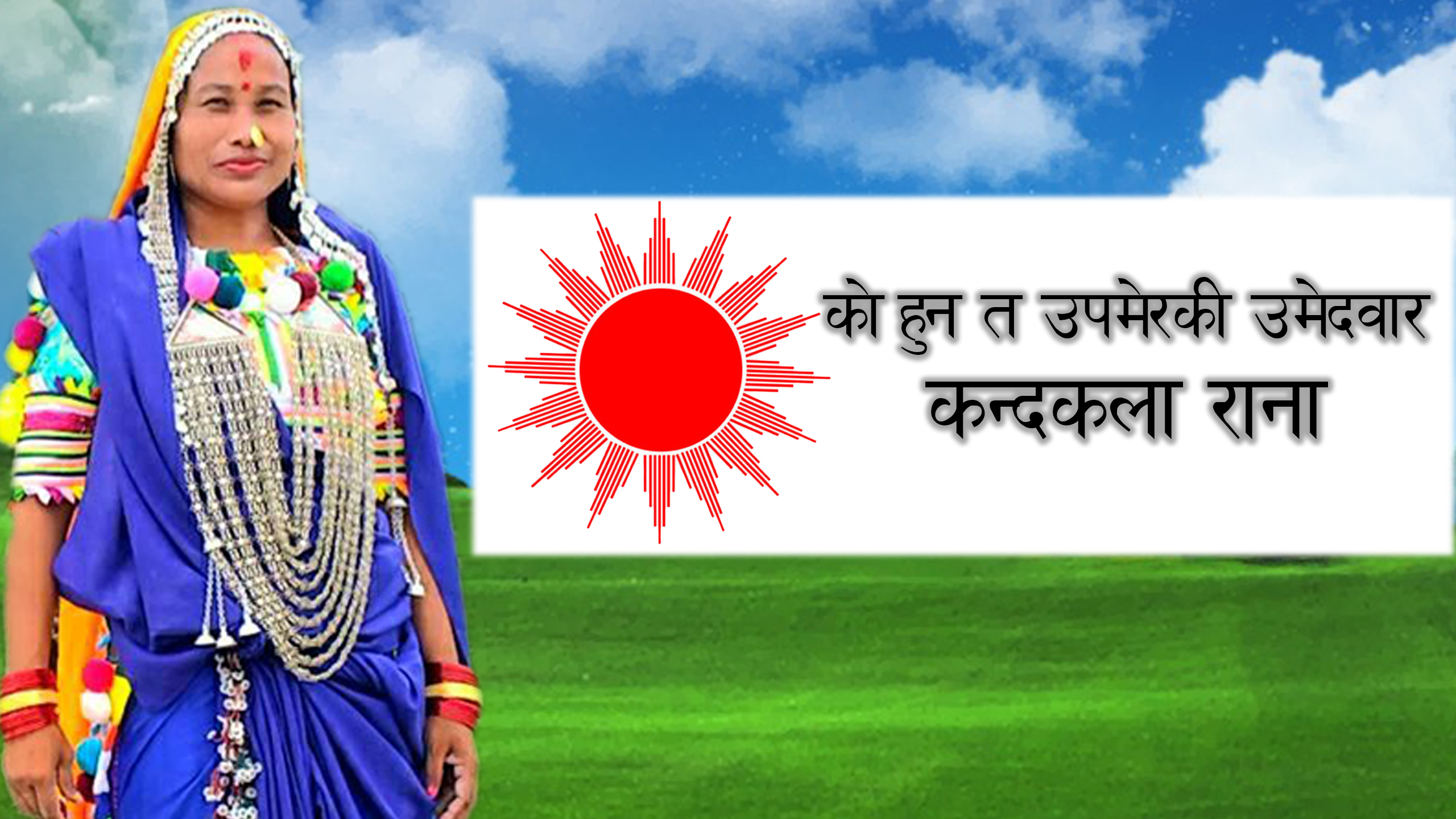काे हुन त उपमेरकी उमेदवार “कन्दकला राना”