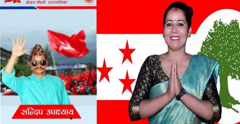 कञ्चनपुरको दोधाराचाँदनी वड न.७ मे फरक-फरक पार्टीसे लडे श्रीमान–श्रीमती विजय