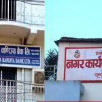 बेलाैरी नगरपलिका औ राष्ट्रिय वाणिज्य बैङ्क बिच कर्मचारीके ताँहि बिना धिताे कर्जा
