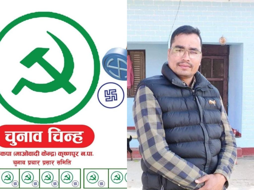 कृष्णपुर नगरपलिका वडा नं. २ मा नेकपा माओवादी केन्द्रकाे अग्रता