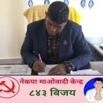 पुनर्वास नगरपलिका वडा न. १० मे नेकपा माओबदीके शुक देब राना  पुनः वडा अध्यक्षमे निर्वचीत