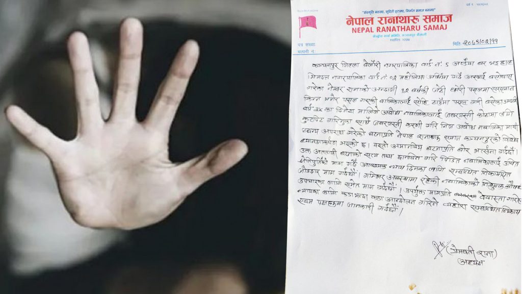 उल्टाखाम बालिका बलात्कार घटनाः नेपाल रानाथारु समाज को ध्यानाकर्षण