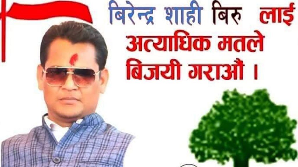 फाेटाेग्राफर बिरेन्द्र शाहीकी उम्मेदवारी नेपाली कांग्रेसकि सदस्य पदमे